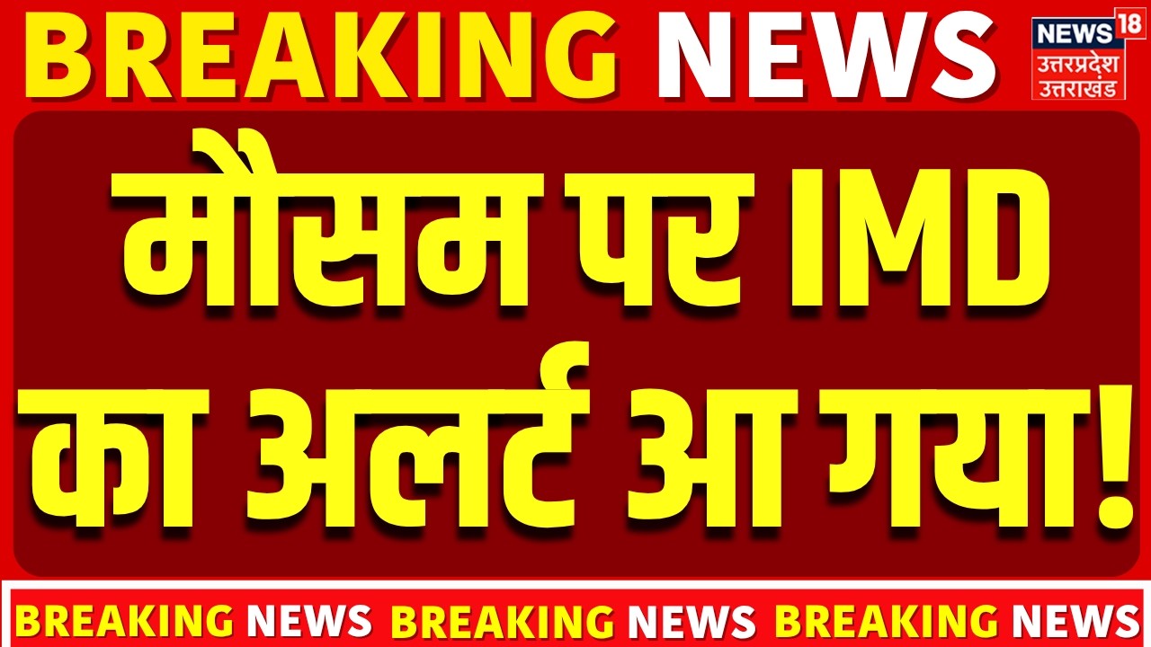 IMD Warning: मौसम पर आ गया ताजा अपडेट! | Storm Alert | Weather | Monsoon