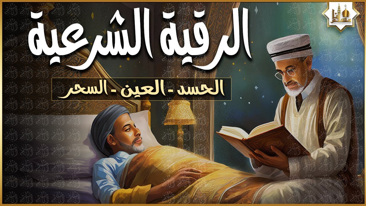 الرقية الشرعية الشاملة أجمل صوت هادئ لعلاج السحر والحسد والعين شافية بإذن الله - Powerful Ruqyah