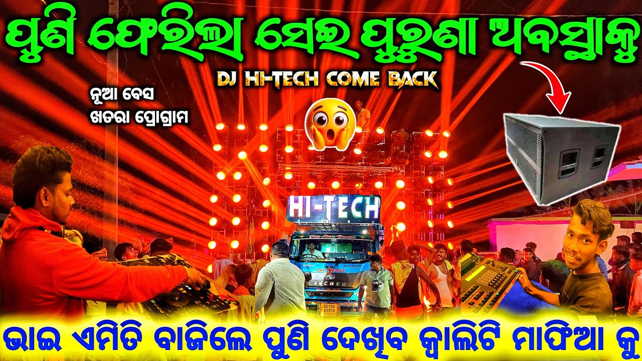 ସାରା ଓଡ଼ିଶାରେ ପୁଣି ରେକର୍ଡ କରିବ ❗️DJ HI-TECH AGAIN COME BACK ll ନୂଆ ବେସ ରେ ଭାଇ କଣ ବାଜୁଛି 😱