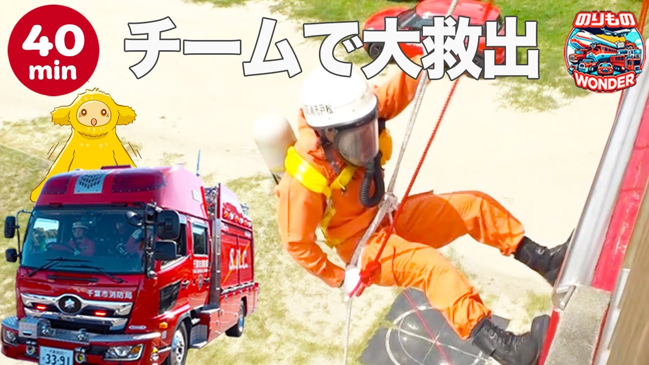 【のりもの】💪チームで大救出！消防レスキューの必殺ワザを全部見せます