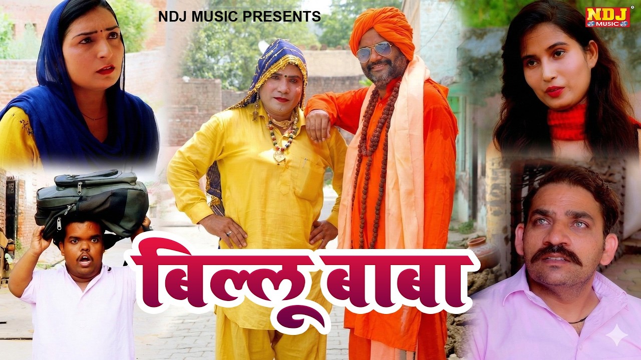 बिल्लू बाबा - Madhu Malik Comedy 2026 - NDJ Family Film - Haryanvi Comedy Natak
