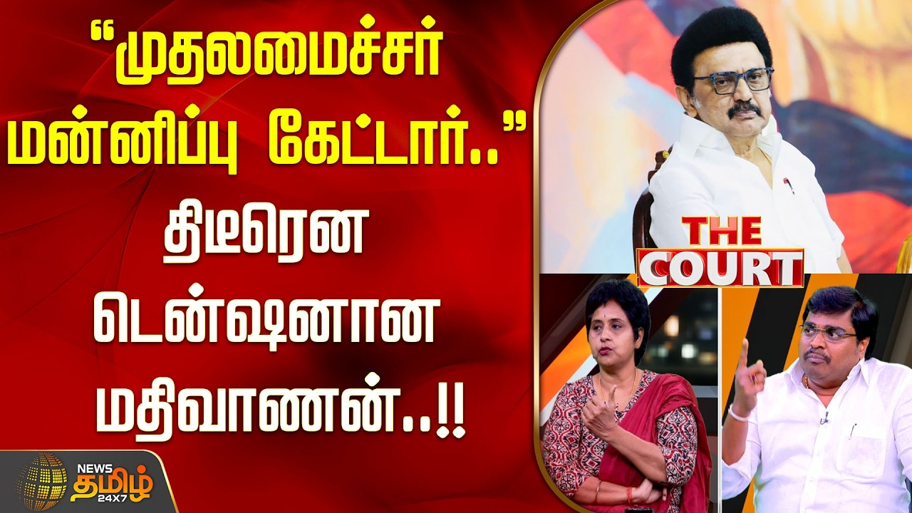 THE COURT | ''முதலமைச்சர் மன்னிப்பு கேட்டார்..'' திடீரென டென்ஷனான மதிவாணன்..!! cm stalin
