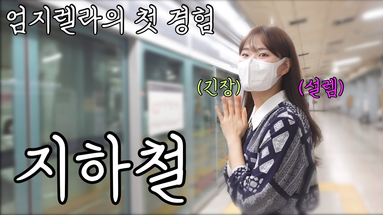 지하철? 이란 걸 타보았어요🌸 엄지렐라의 첫 지하철 도전기 VLOG🌸