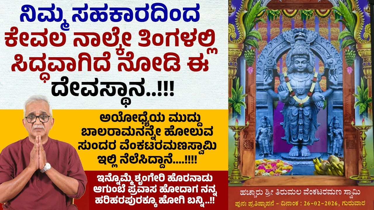 ನಿಮ್ಮೆಲ್ಲರ ಸಹಕಾರದಿಂದ ನಾಲ್ಕೇ ತಿಂಗಳಲ್ಲಿ ಸಿದ್ಧವಾಗಿದೆ ಈ ದೇವಸ್ಥಾನ..!! | Haccharu Hariharapura Temple