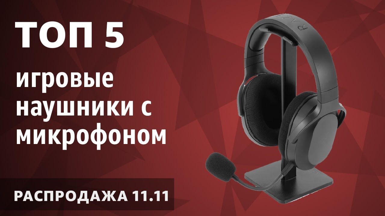 ТОП—5. Лучшие игровые наушники с микрофоном (гарнитуры). Декабрь 2025 года