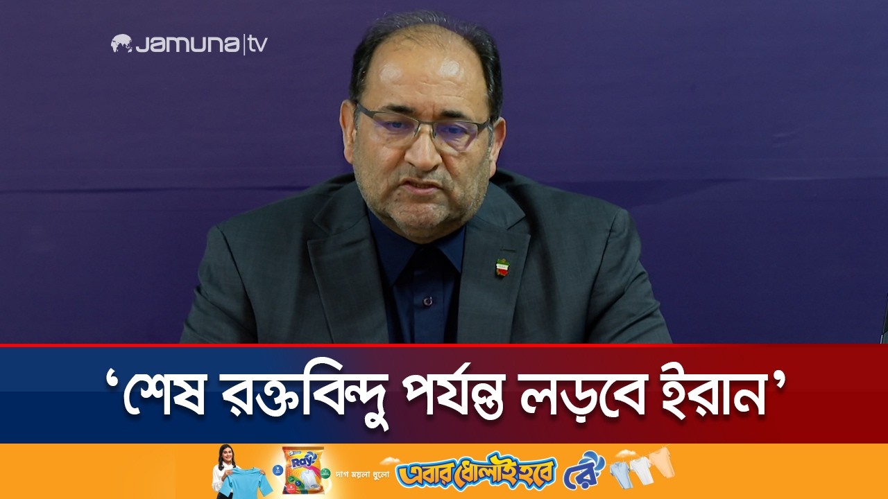 'যুক্তরাষ্ট্র শান্তির পথে না আসা পর্যন্ত সর্বশক্তি দিয়ে লড়বে ইরান' | Iran Ambassador | Jamuna TV