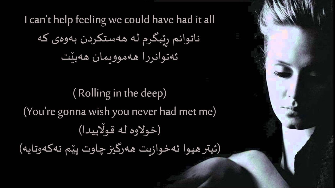 Adele- Rollin in the Deep (کوردی) Kurdish & English Sub