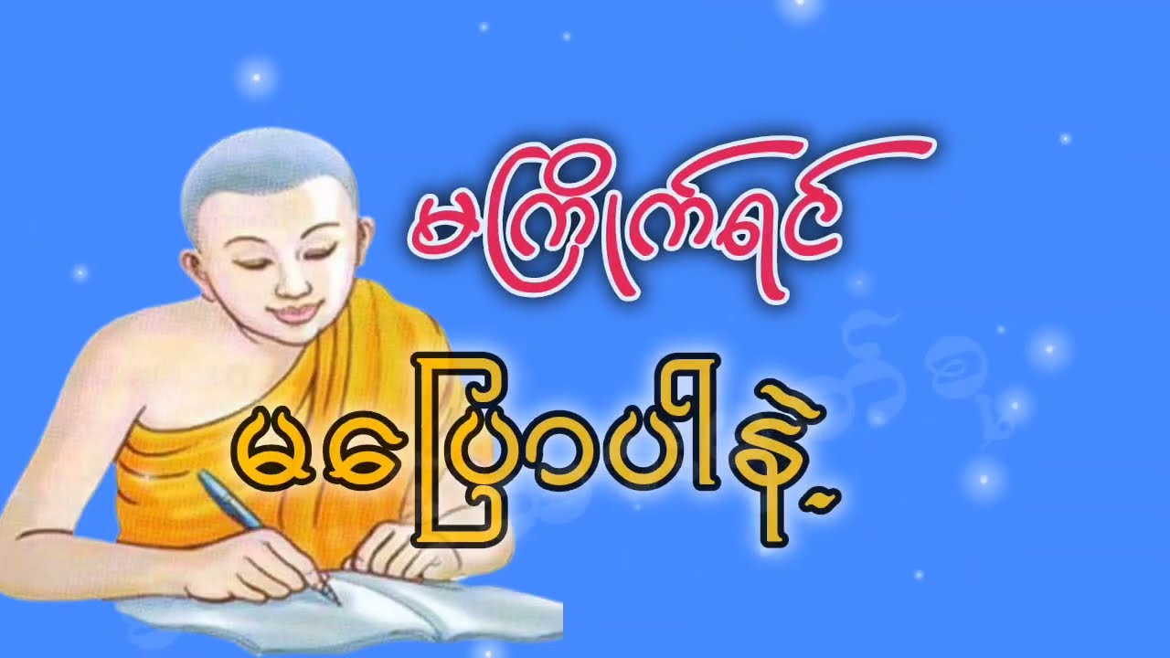မကြိုက်ဘူးဆိုရင်(ဓမ္မရသ). မနာပဒါယီဆရာတော်. Manapadayi Sayadaw Ashin Vicitta(Dhamma Yatha) | STT Note