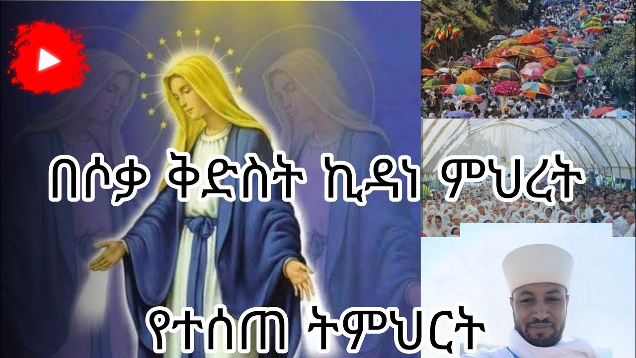 በገጠሯ ሶቃ ቅድስት ኪዳነ ምህረት የተሰጠ ትምህርት በተ ቅዱስ ላሊበላ ሚዲያ