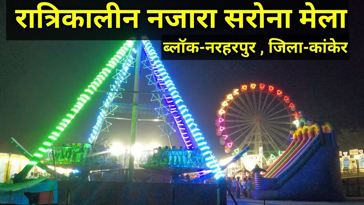 सरोना मेला रात्रिकालीन नजारा | sarona mela vlog 2026 |ब्लॉक- नरहरपुर | जिला-कांकेर छत्तीसगढ़ 