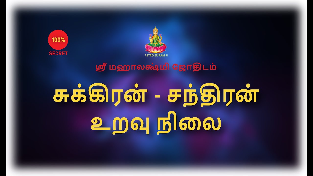 சுக்கிரன் - சந்திரன் உறவு நிலை...