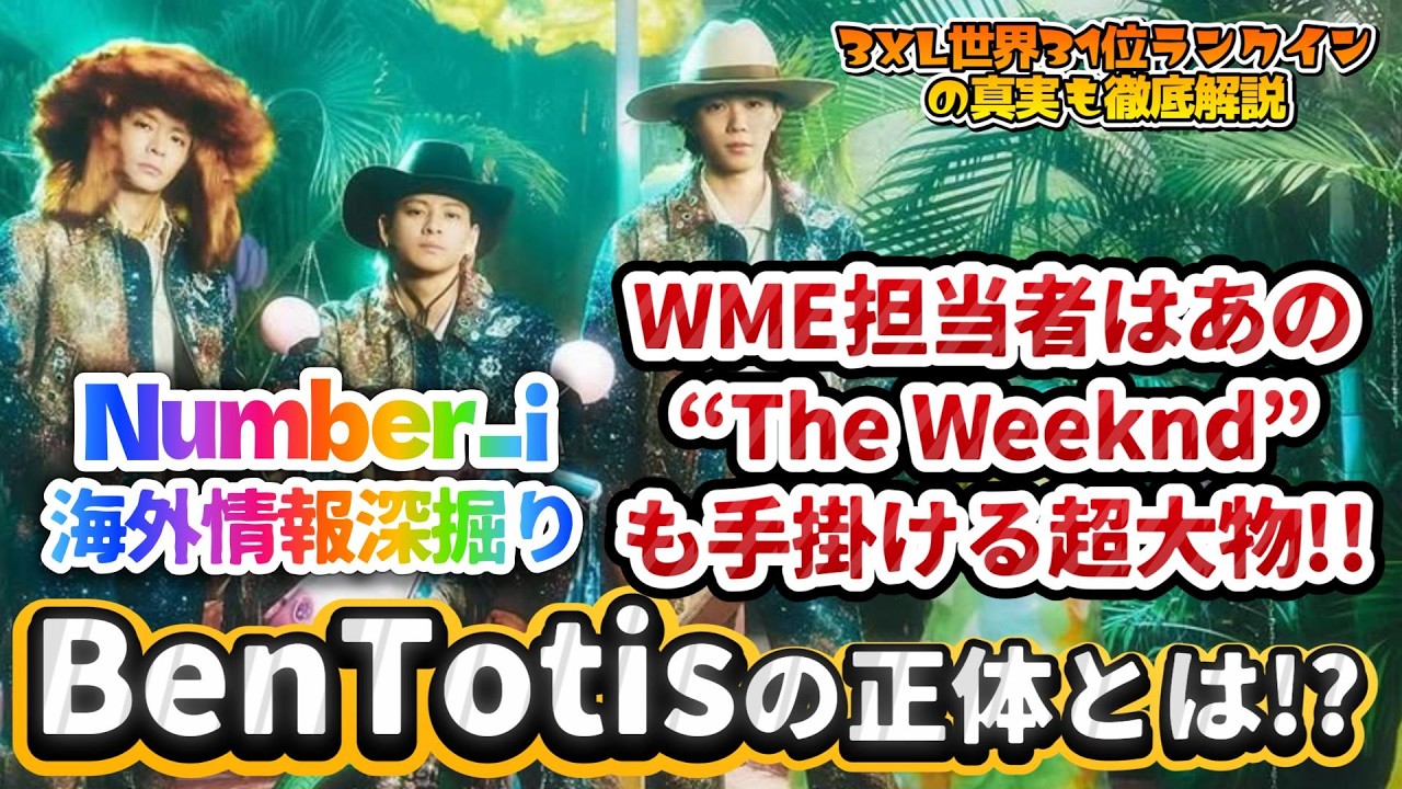 【Number_i海外情報深掘り✨】WME担当者はあの“The Weeknd”も手掛ける超大物‼️ROSTRで明かされたBen Totis氏の正体とは⁉️ #number_i #3xl