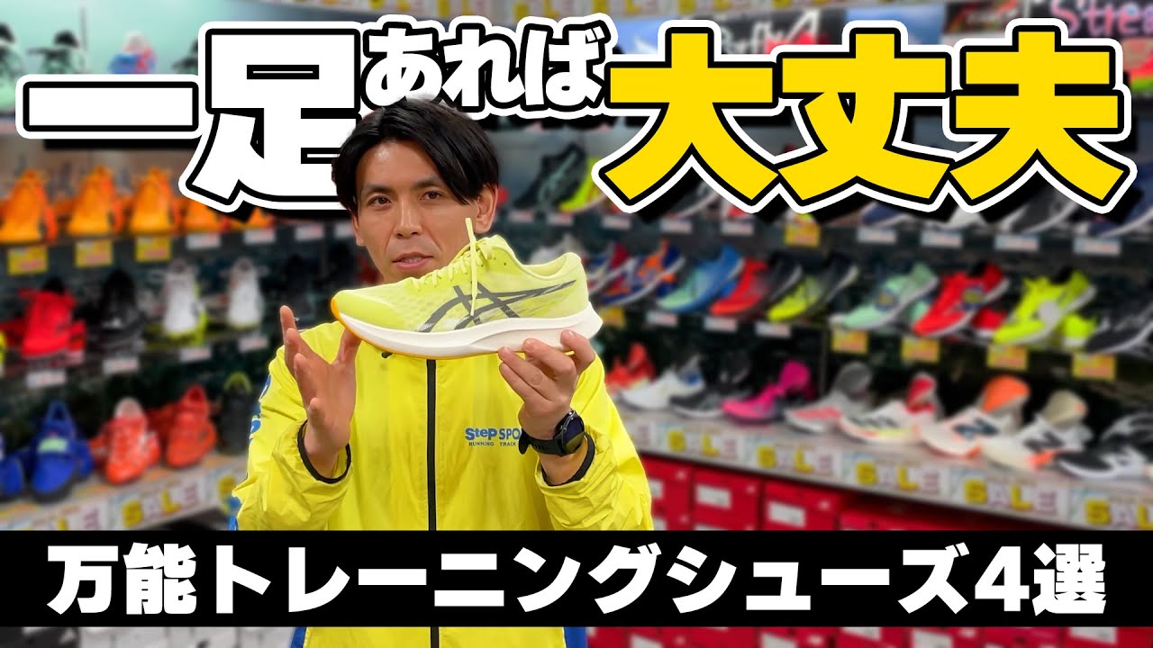 【一足あれば便利】万能トレーニングシューズ4選