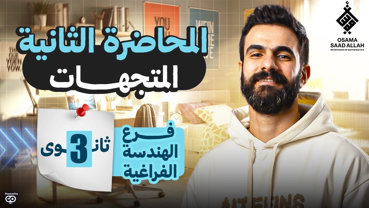 المحاضرة الثانية للصف الثالث الثانوي -هندسة فراغية -المتجهات-#رياضيات 