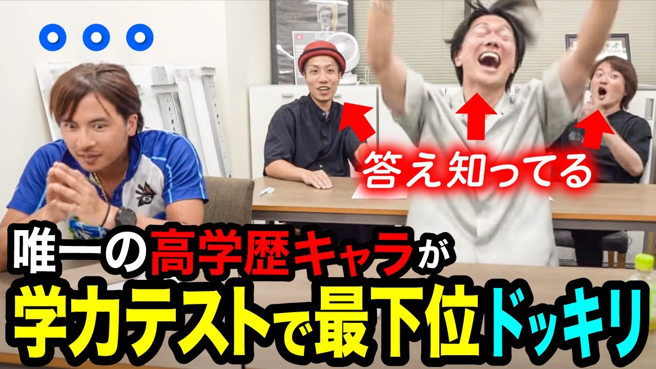 【ドッキリ】高学歴キャラのドラゴン細井が学力テストで最下位だったらどうなる？