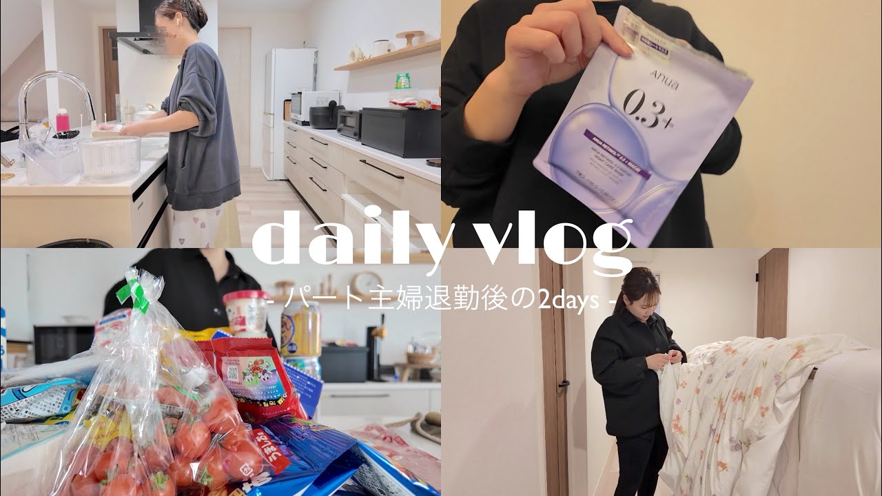 vlog ⌇パート主婦退勤後の2日間 / のんびり過ごす金曜日の夜