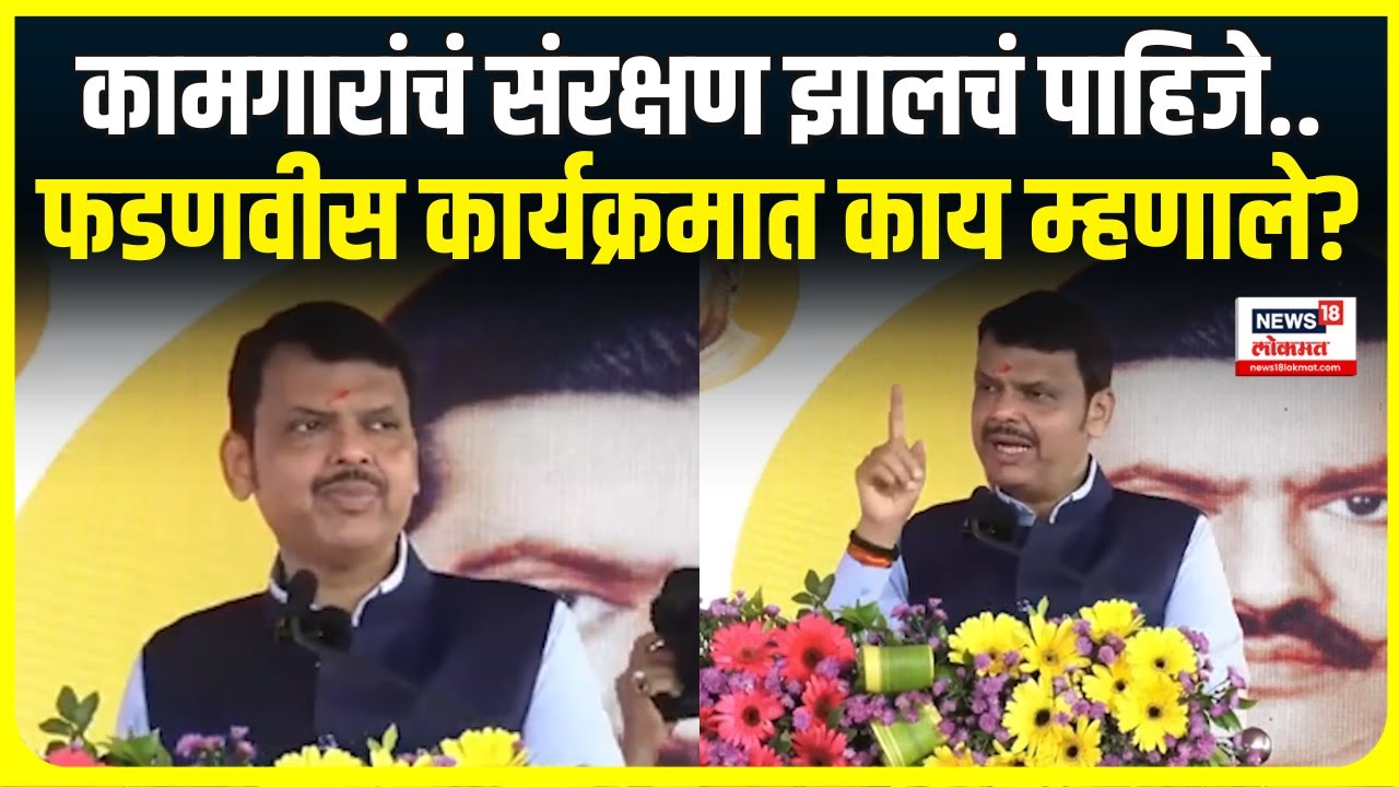Devendra Fadnavis Full Speech : माथाडी कामगारांच्या कार्यक्रमात फडणवीसांची हजेरी.. | N18V