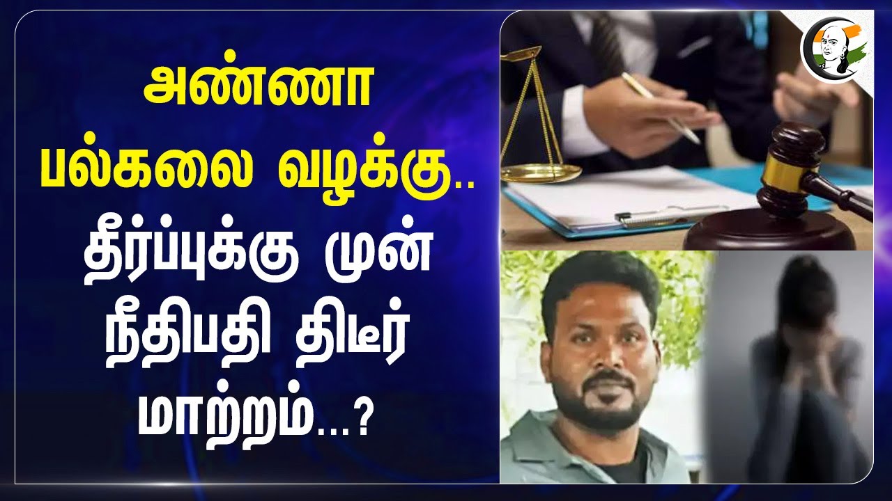 Anna University வழக்கு... தீர்ப்புக்கு முன் நீதிபதி திடீர் மாற்றம்...? | Chennai | Court | Judge