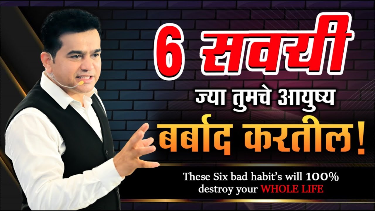 6 सवयी ज्या तुमचे आयुष्य बर्बाद करतील | #lifechanging #habits  | 🧠 Change your HABITS