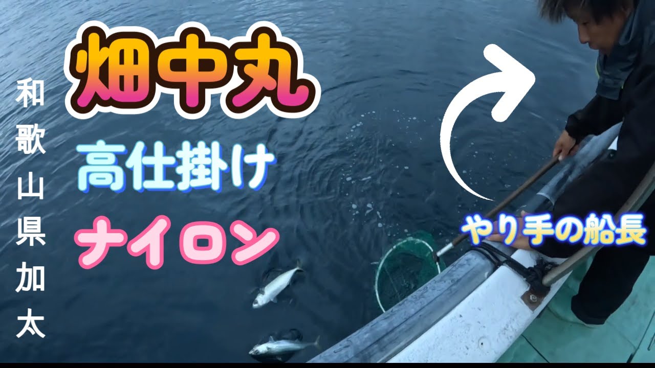 つり行くTV　第4話　和歌山県加太　畑中丸にて高仕掛けを駆使し大物釣り　釣行日10月5日