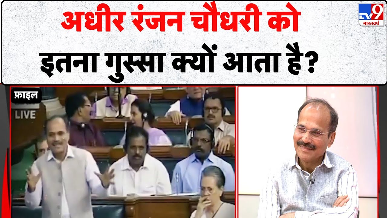 Adhir Ranjan Chowdhury : अधीर रंजन चौधरी को इतना गुस्सा क्यों आता है? - TV9 | Congress