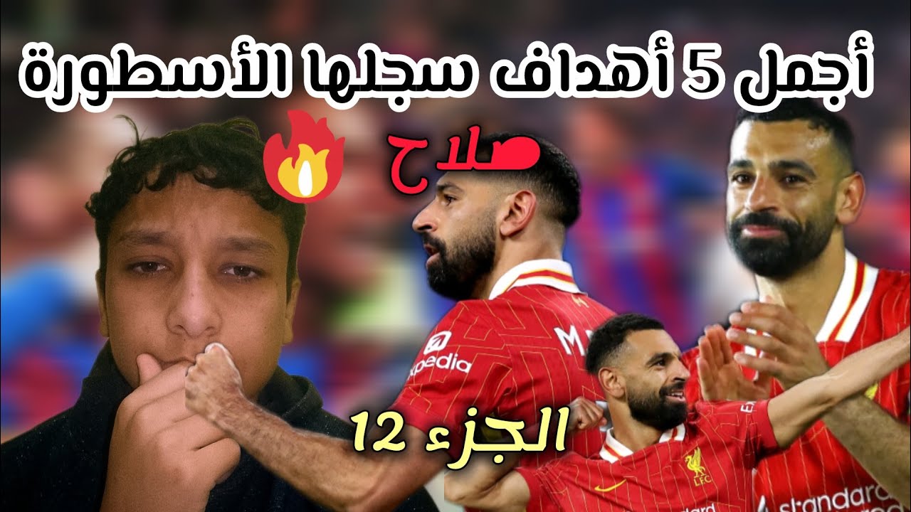 أجمل 5 أهداف سجلها الأسطورة محمد صلاح في مسيرته الكروية 👑👀