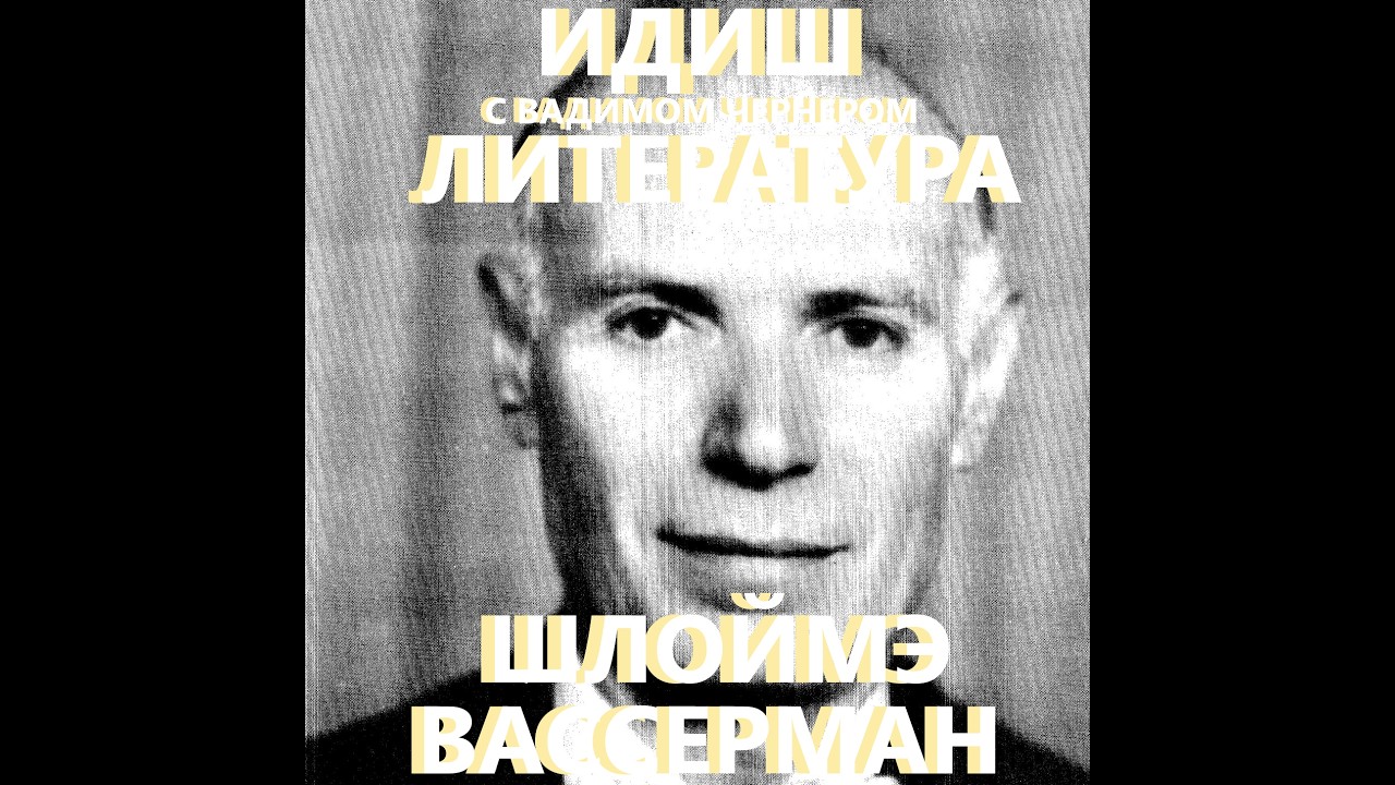 186. ИДИШ ЛИТЕРАТУРА С ВАДИМОМ ЧЕРНЕРОМ - ШЛОЙМЭ ВАССЕРМАН - 