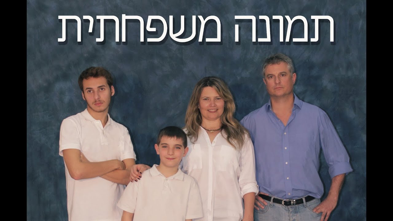 תמונה משפחתית - סרט גמר מגמת תקשורת עירוני ב' מודיעין