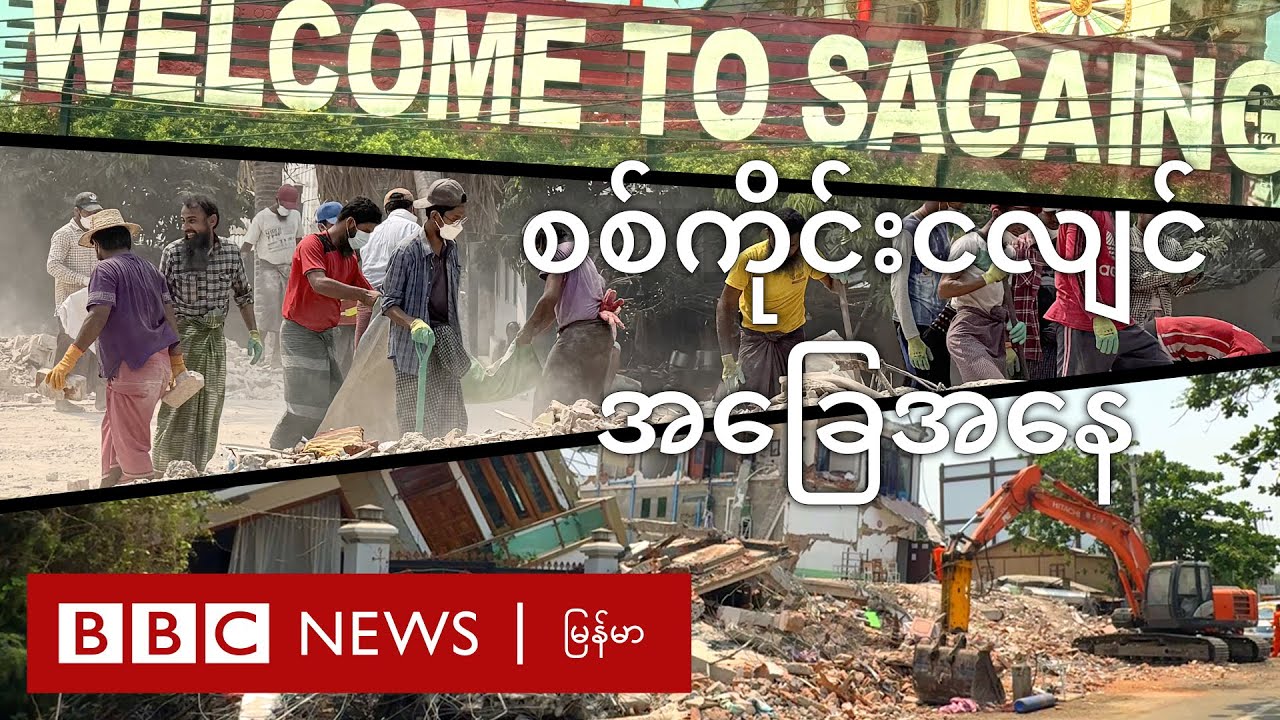 စစ်ကိုင်းငလျင် အခြေအနေ - BBC News မြန်မာ