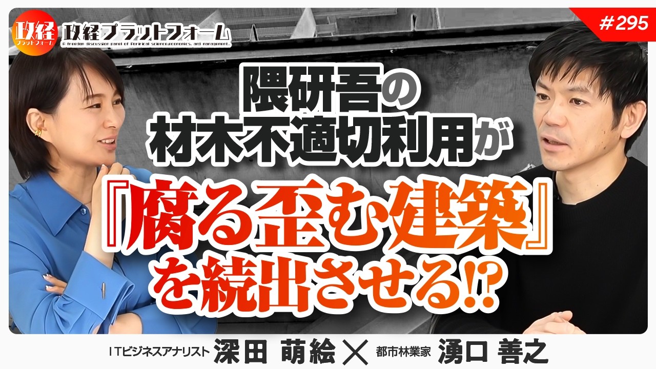 隈研吾設計の致命的ミス！？　『腐る歪む建築』を続出させる不適切利用とは？　湧口善之氏　#295