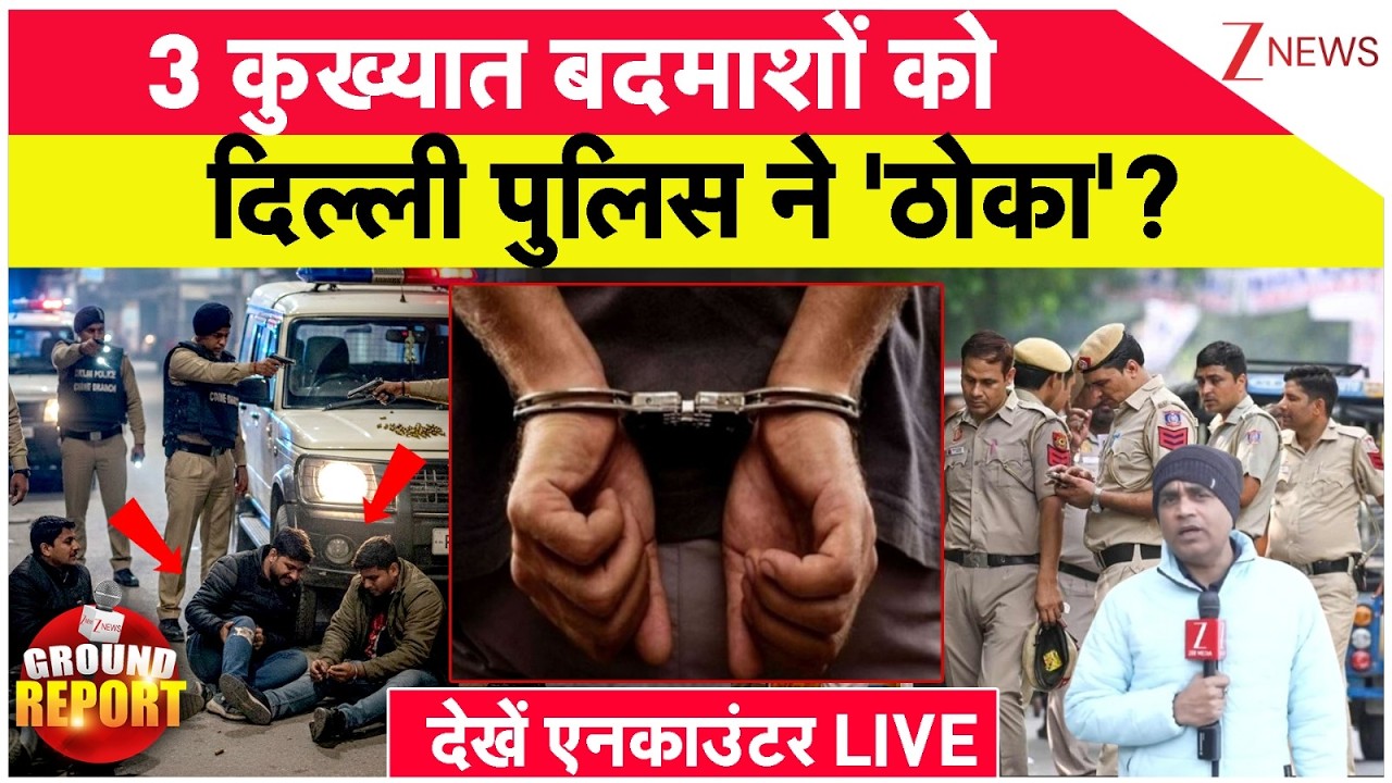 Delhi Police Encounter News: 3 कुख्यात बदमाशों को दिल्ली पुलिस ने 'ठोका'? देखें एनकाउंटर LIVE
