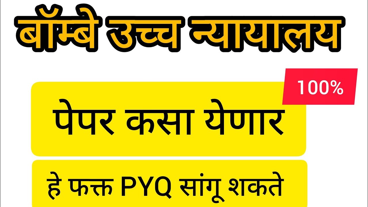 बॉम्बे उच्च न्यायालय पेपर कसा येऊ शकतो- Bombay High Court Exam 