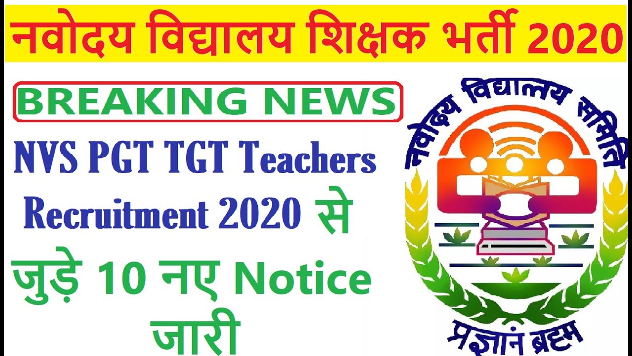 नवोदय विद्यालय शिक्षक भर्ती 2020, 10 New Notice, NVS Teachers Recruitment 2020, JNV Teachers Vacancy