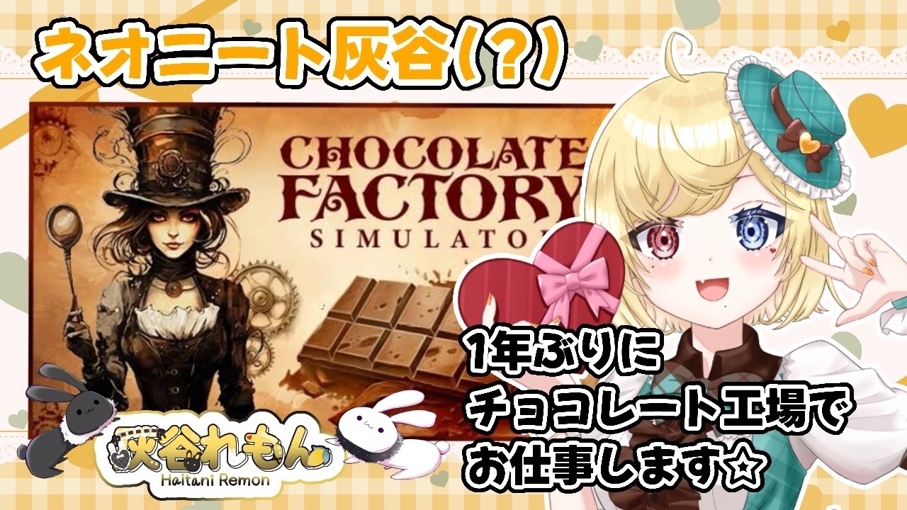 バレンタインやし？もろたチョコでも食べながら仕事するぅ？※社畜じゃないです。【#chocolatefactorysimulator 】#関西弁vtuber