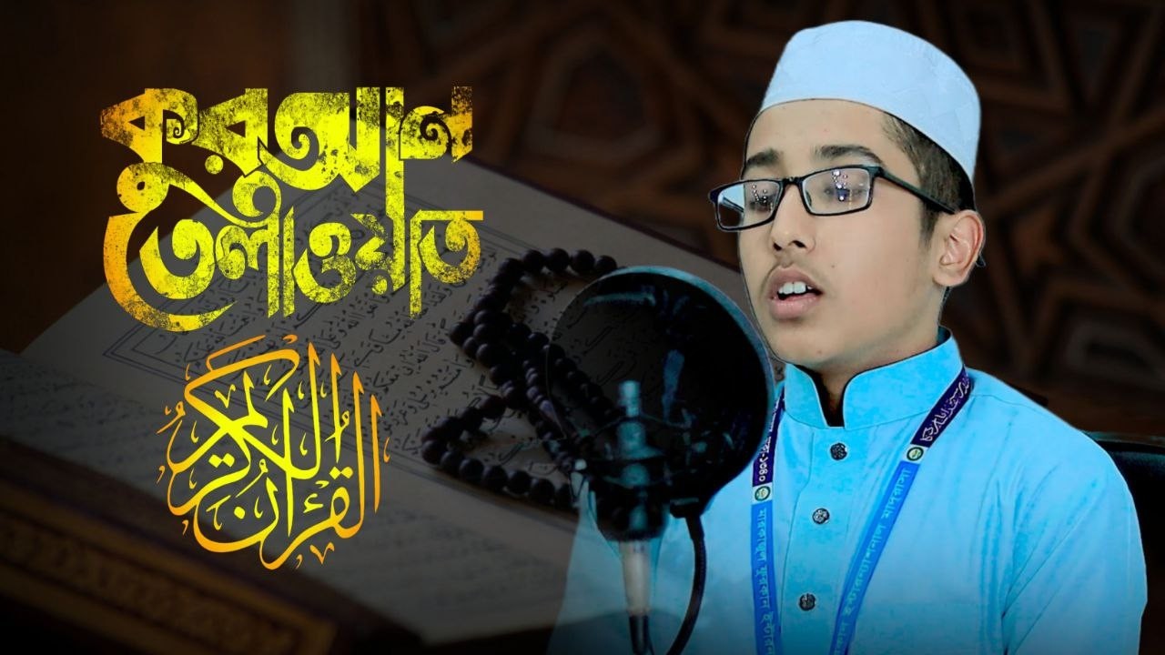প্রাণ জুড়ানো তিলাওয়াত।মারকাজুল ফুরকান ইন্টারন্যাশনাল মাদরাসা। Markazul Furkan International Madrasah