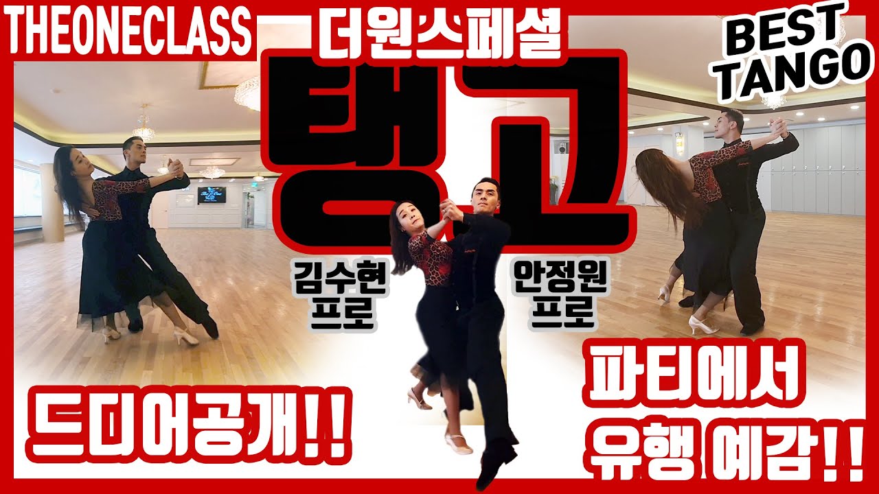 ザワンダンスTVスペシャルタンゴ1ラウンドパーティー用にようやく公開！ SPECIAL TANGO 1 ROUND!!!