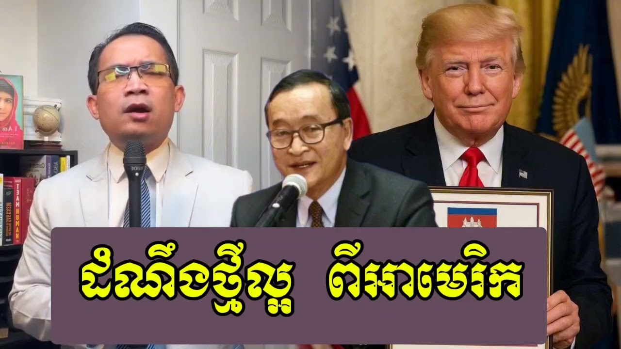 Muong Nareth || ដំណឹងថ្មីល្អ ពីអាមេរិក || ម៉ួង ណារ៉េត