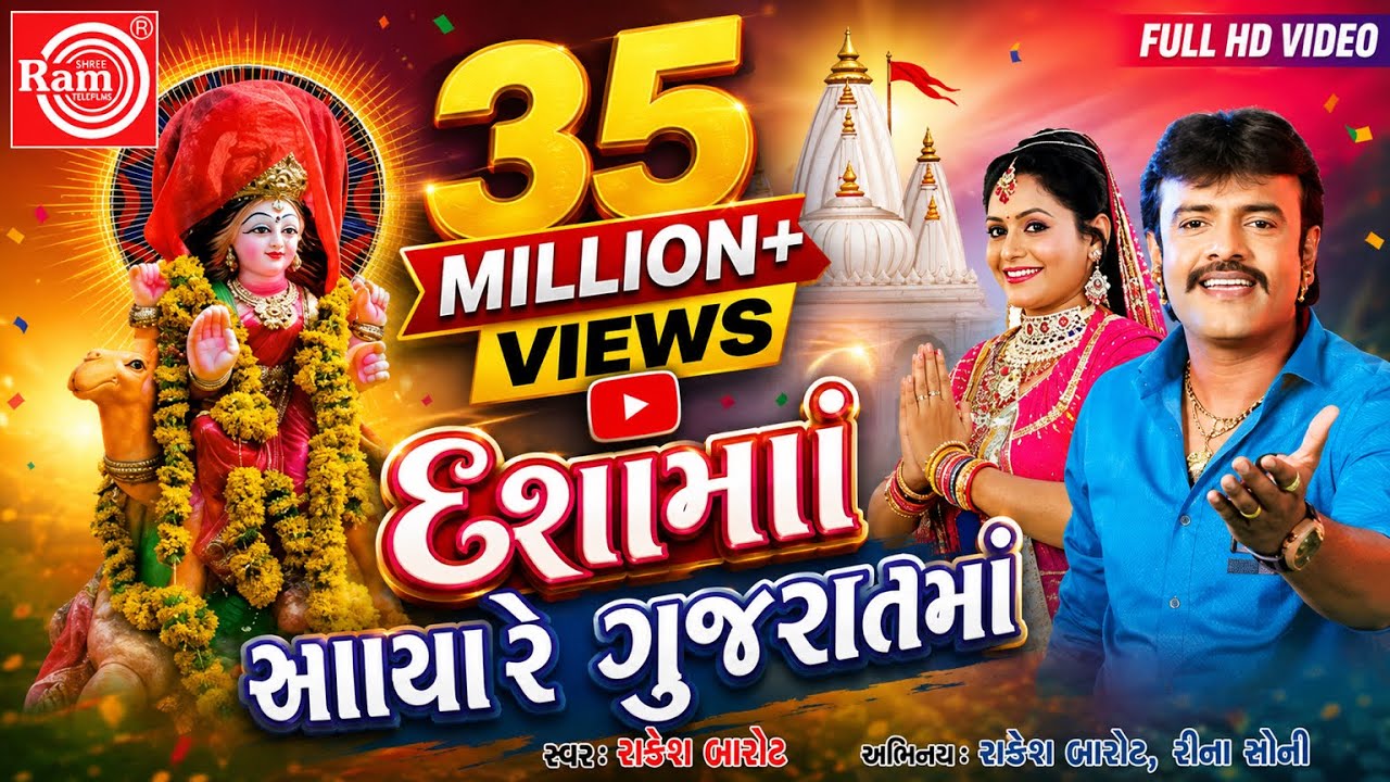 Dashama Aaya Re Gujaratma ||RAKESH BAROT || GUJARATI DJ SONG ||Full HD Video
