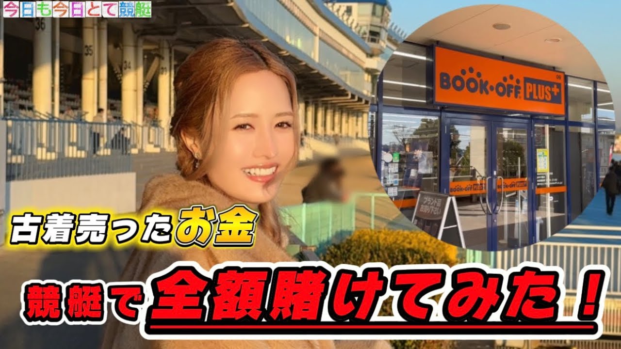 【漢気勝負】古着売って全額賭けてみた！#競艇 #ボートレース #予想 #多摩川競艇 #万舟#すんすん #ボートレース 