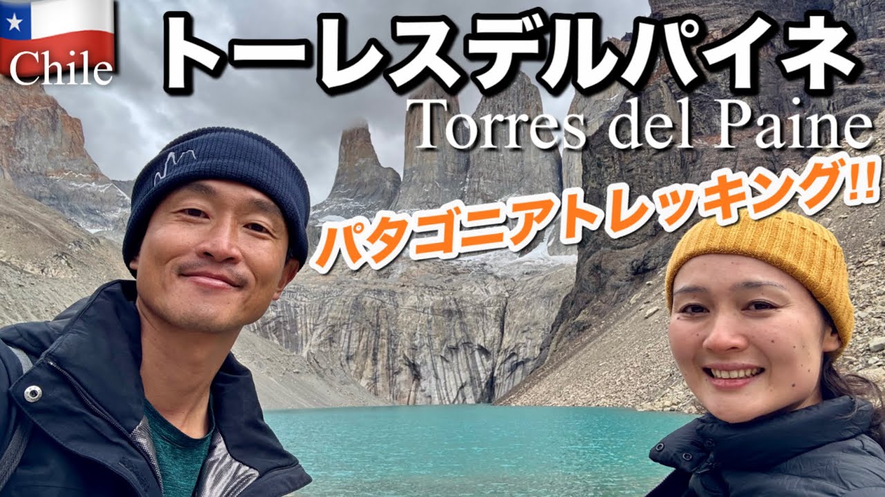 【チリ】初心者でも行ける⁉︎パタゴニアトレッキング《トーレスデルパイネ国立公園》