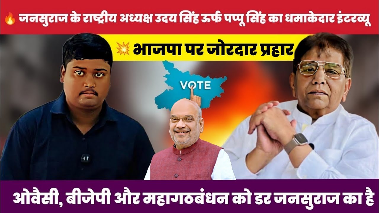 अमित शाह की रैली से पहले पप्पू सिंह का बड़ा बयान | जनसूराज बनाम बीजेपी | सीमांचल में सियासी गरमाहट