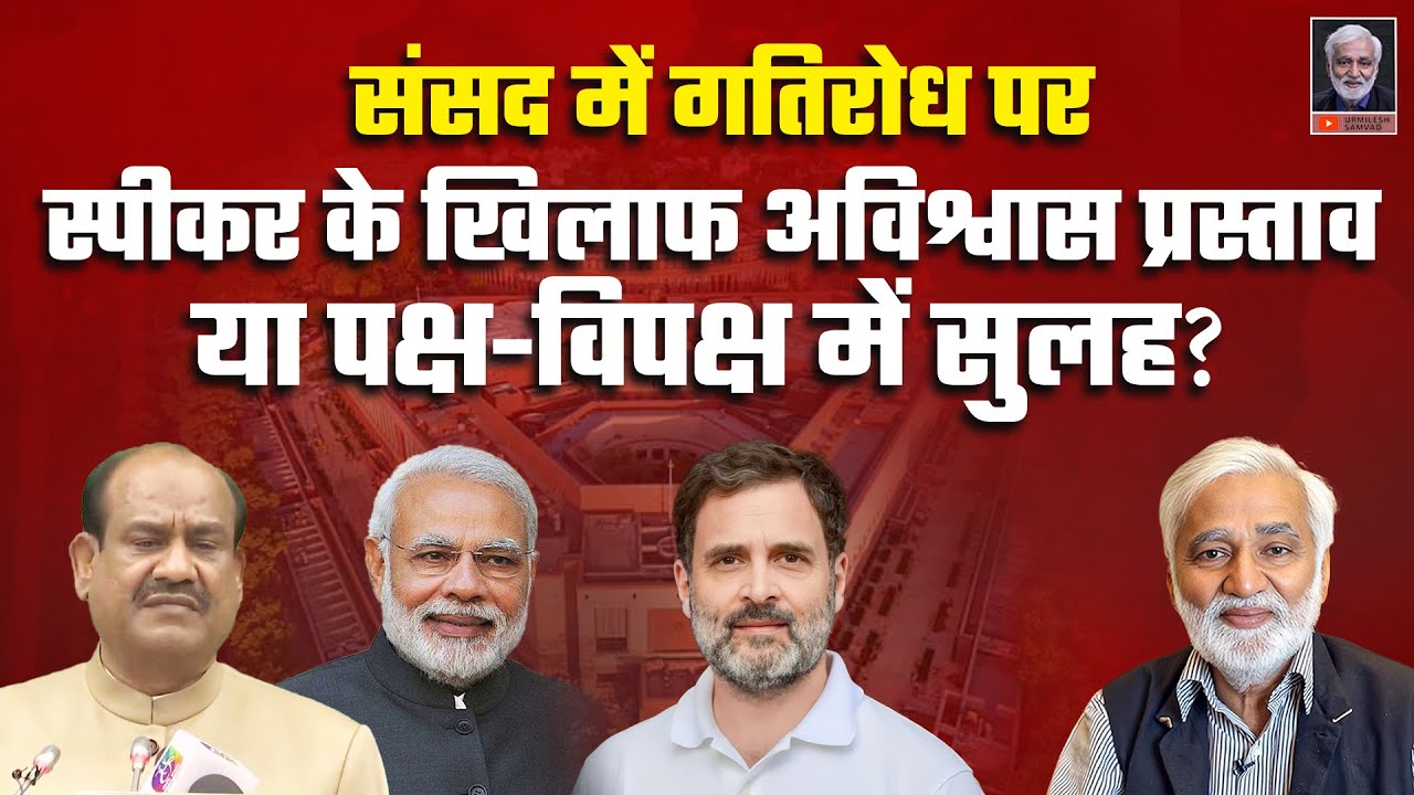 संसद में गतिरोध: स्पीकर के खिलाफ विपक्ष का अविश्वास प्रस्ताव या सरकार-विपक्ष में होगी सुलह?