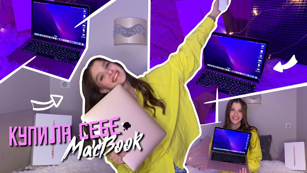 КУПИЛА MacBook💻/ЗАЧЕМ я потратила 140К?😱