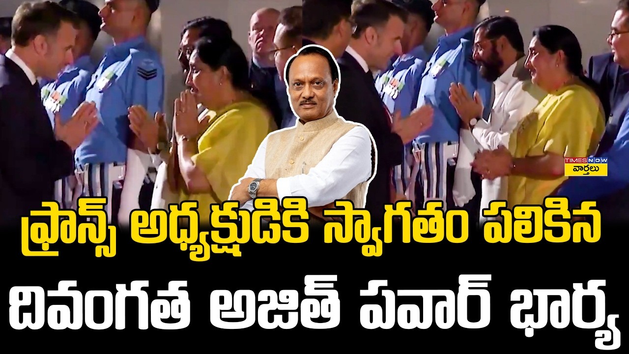 Ajit Pawar Wife Welcomes French President || ఫ్రాన్స్ అధ్యక్షుడికి స్వాగతం పలికిన సునేత్ర పవార్