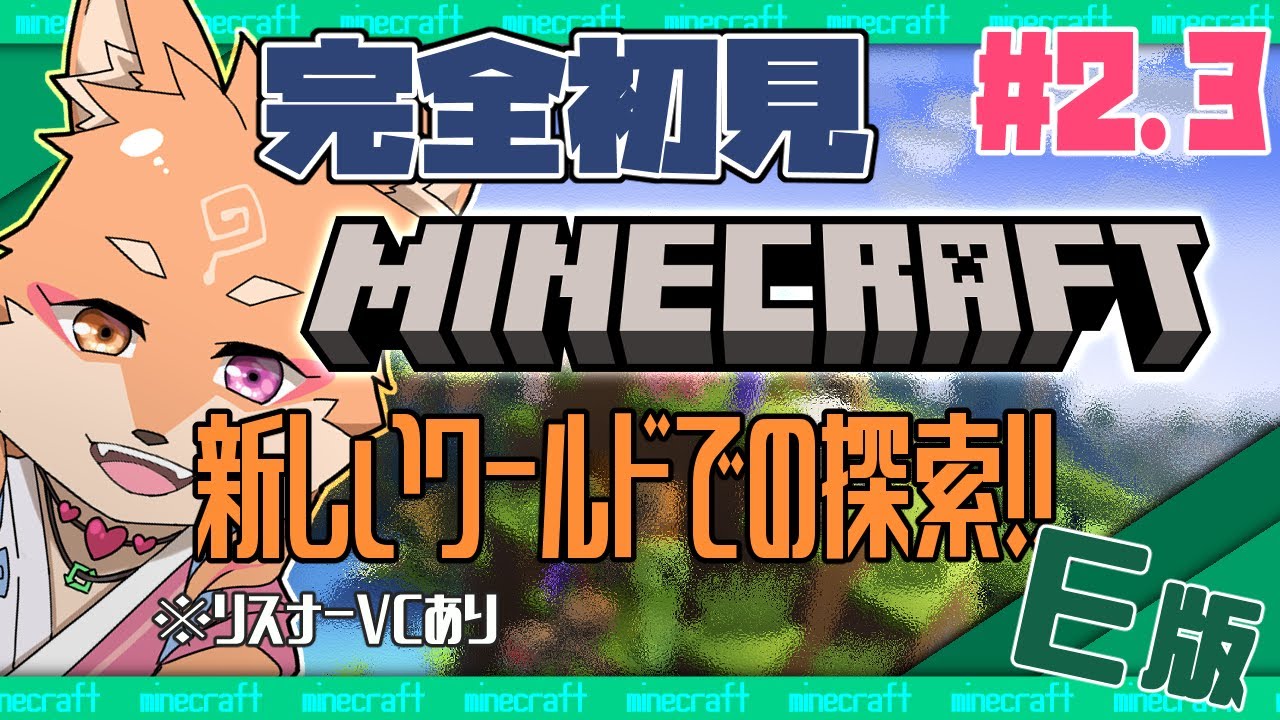 【参加型（限定メンバー）・マインクラフト・リスナーVCあり】譛ｪ遏･縺ｮ蝨ｰ荳九?繧ｨ繝ｪ繧｢縺ｸ（ワールドE）＃2.3