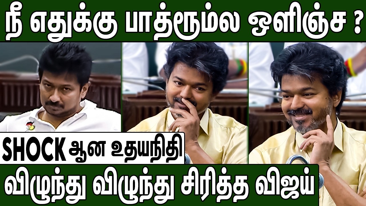 3 மணி நேரம் பாத்ரூம்ல என்ன பண்ண உதயநிதி | TVK Vijay Speech in TN Assembly | Udhayanidhi Stalin