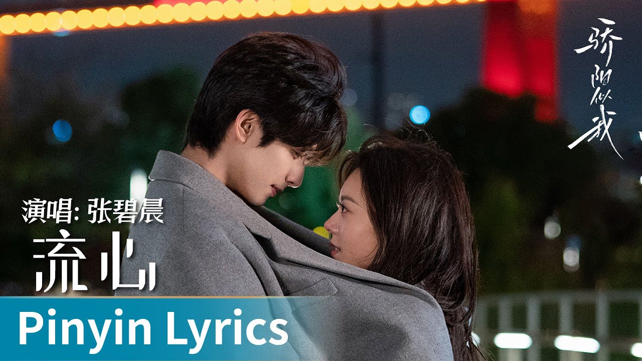 【Pinyin Lyrics】Shine on Me《骄阳似我》｜《流心》 by Zhang Bichen #张碧晨 #zhangbichen #cdrama #ost