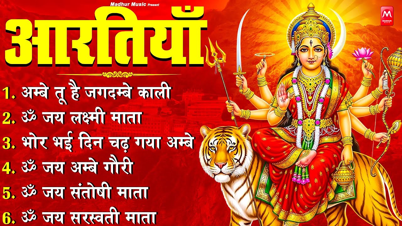 2026 आरतियाँ- अम्बे तू है जगदम्बे काली- ॐ जय अम्बे गौरी | भोर भई दिन चढ़ गया मेरी अम्बे-Om Jai Ambey