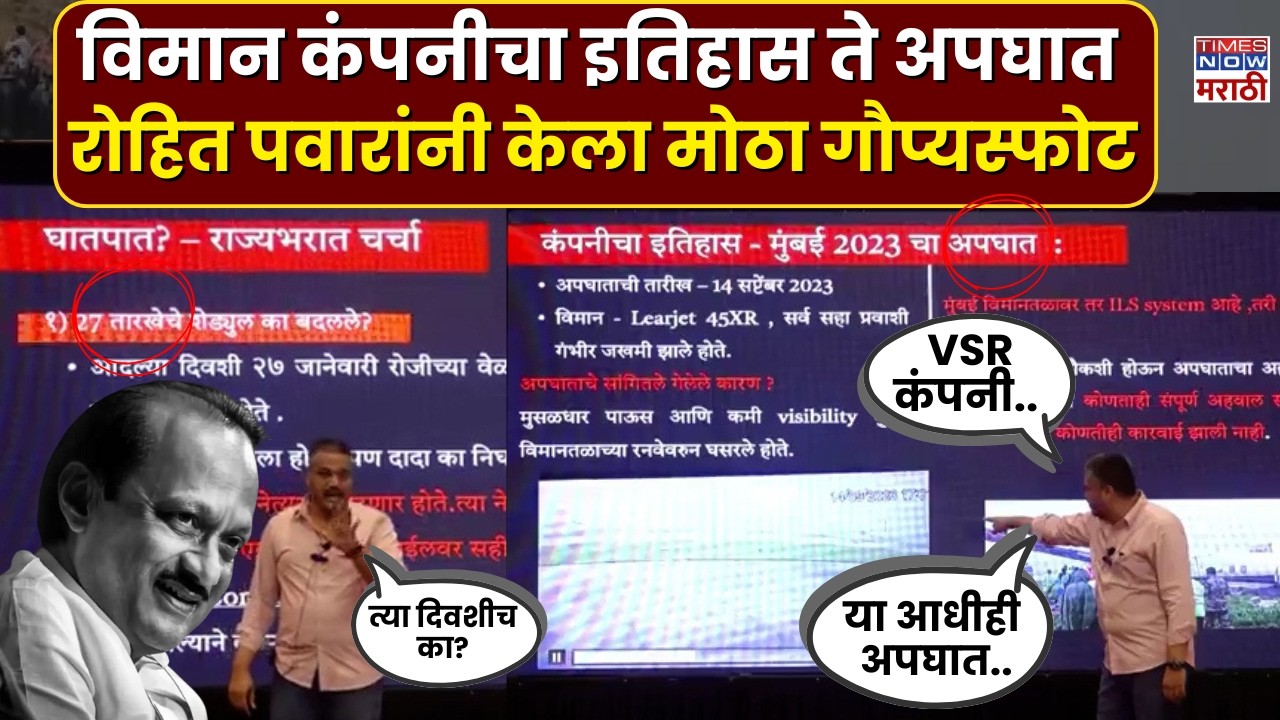 Ajit Pawar Death : VSR कंपनीचे अपघात ते दादांसोबत त्या दिवशी काय घडलं.. Rohit Pawarकाय म्हणाले?