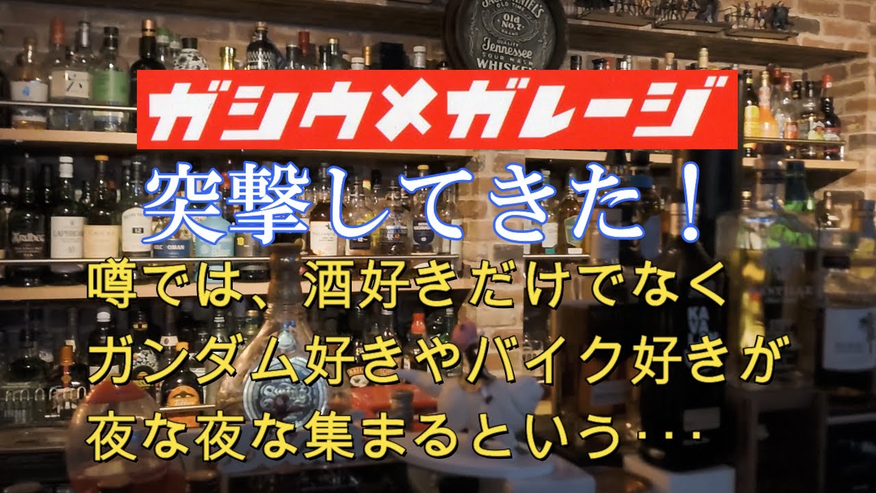 アメリカンBARガシウメガレージに行ってきた！ #東梅田 #BAR #ガシウメガレージ ＃ガシウメバイクちゃんねる